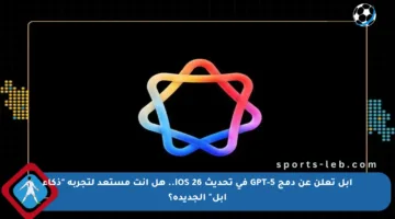 آبل تعلن عن دمج GPT-5 في تحديث iOS 26.. هل أنت مستعد لتجربة “ذكاء آبل” الجديدة؟